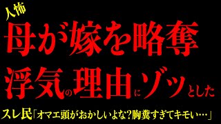 【2chヒトコワ】胸糞注意『嫁が母の関係が異常でオカシイ…浮気されて困ってるのは俺なのに…』狂った女達の驚愕の異常性にゾッとした… 短編集3選 2ch怖いスレ