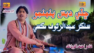 Chade Dees Pahinjo Pardees | Abdul Rauf Magsi | New Album 07 2024 | HB Production official