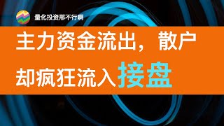 主力流出，散户却疯狂流入接盘，这个数据到底怎么看？