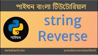Bangla Python Tutorial - 08.16 - String Reverse