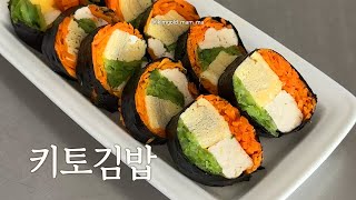 🧑‍🍳키토김밥