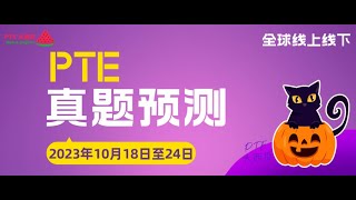 WFD新增1题疑似！【PTE全球真题预测】10月18日至24日｜SST升级1题答案！题库“特别”稳定！【PTE大西瓜】