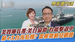 【發燒話題】美智庫兵推：美日協助 台能擊退中 第4次台海危機？雷根號動見觀瞻