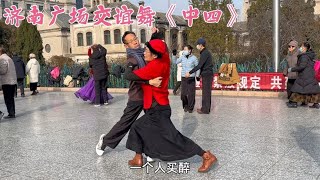 交谊舞中四《独自买醉》歌醉人，舞精彩花样完美呈现，值得欣赏。