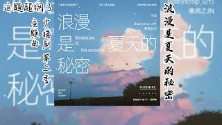 木瓜黄原著《这题超纲了》广播剧 第二季 主题曲《浪漫是夏天的秘密》抒情版