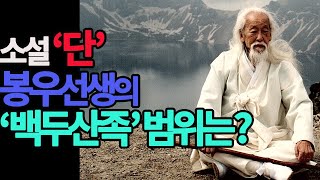 '단丹'의 실제 모델인 봉우선생의 백두산족은 어디까지일까?(3)