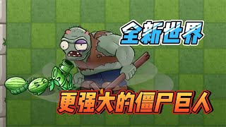 植物大战僵尸：全新的PVZ世界？谁能打败最强巨人？