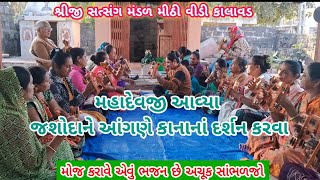 મહાદેવજી આવ્યા જશોદાને આંગણે 🙏 | gujarati bhajan kirtan | satsang mandal | krishna bhajan | gujarati