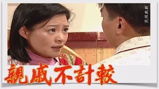 親戚不計較 EP67