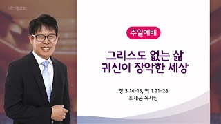 [내안에교회] 주일예배 '그리스도 없는 삶, 귀신이 장악한 세상'