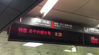 臨時特急あやめ祭り号 新宿駅発車案内