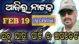 19 February 2025//ଆଜିର ଯାତ୍ରା ଅପଡେଟ// jatra update // ajira nataka // jatrasamachar// jatrafan