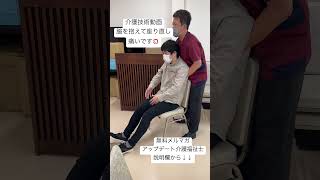 脇を抱えての座り直し介助。やられると痛いです。小森塾介護技術動画🎥#介護 #介護福祉士 #介護士