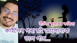 #কাইলৈৰ পৰা মই আপোনাক ভাল পাম...#নীলিম কুমাৰ @nilimkumar793 @DailyRecitationTVHD