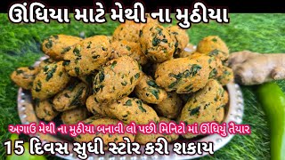 ઊંધિયું બનાવવા માટે એક વાર આ રીતે મેથીના મુઠીયા બનાવી લો પછી મિનિટોમાં ઊંધિયું તૈયાર