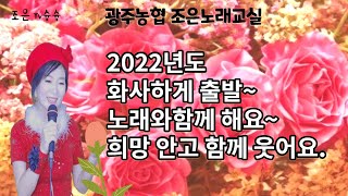 조은슝슝-광주농협 조은노래교실 비대면 영상\u0026예전수업영상(박수헌 조합장님-오미숙 팀장님)-노래와함께 더 건강하시고 더 행복한 한해 되세요~\