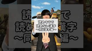 【衝撃】読めそうで読めない漢字#Shorts