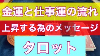 あなたの金運と仕事運の流れと上昇するためのメッセージ‼️タロット ‼️キャメレオン竹田