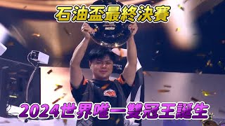 【SF6】石油盃決賽 |小孩 vs Kawano，在將軍的破壞力面前，豪鬼的生命宛如風中殘燭，一路過關斬將打敗日本選手的小孩氣勢完全無法擋，恭喜成為2024世界賽唯一雙棲遊戲的雙冠王！