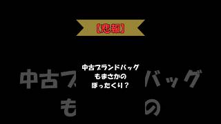 まさかの、、中古品が新品より高い？ #ハイブランド #ファッション #お得#オシャレ