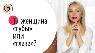 Узнай, какая ты и что с этим делать! + Невидимые упражнения для губ и нижнего века