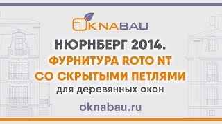 Деревянные окна со скрытыми петлями. Фурнитура Roto NT Designo. Нюрнберг 2014.