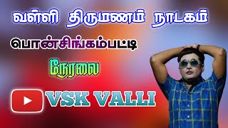 🔴நேரலை பொன்சிங்கம்படி MKR.ராதாகிருஷ்னனின் வள்ளிதிருமணம் நாடகம்...