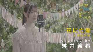 「花に亡霊」ヨルシカ / Covered by 舛井美希 | ASMF