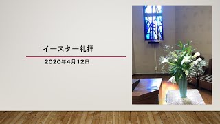 20200412　イースター礼拝メッセージ（音声のみ）