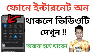 ইন্টারনেটের গোপন দুটি কাজ শিখুন | গোপন ইন্টারনেট ট্রিক্স || Mobile internet secret 2 features