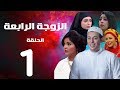 مسلسل الزوجة الرابعة  الحلقة الاولي  |1| Al zawga Al rab3a series  Eps