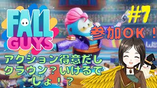 【フォールガイズ】視聴者様の力を借りてクラウンを獲得していく系配信者、本気出します。【女性実況】#7