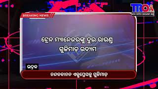 ଭଦ୍ରକରେ ନନ୍ଦନକାନନ ଏକ୍ସପ୍ରେସକୁ ଗୁଳିମାଡ଼ #tro24news #breakingnews #bhadrak