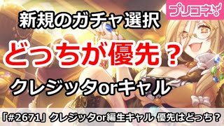 【プリコネ】編入生キャル＆クレジッタはどっちが優先？新規はどうするべき？【プリンセスコネクト！】