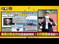 【94要客訴】黑科技改變戰爭模式！戰機掛雷射砲！電磁步槍成暗殺之王