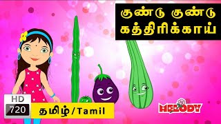 Gundu Gundu Kathrikai | குழந்தை பாடல்கள் |Tamil Kid Song |Tamil Rhymes |Animated Rhymes |Kidz Planet