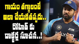 రోహిత్ కు డాక్టర్ల సూచన | Doctor's Advice To Rohit Sharma | IND vs SA | Cricket | TV5 Sports