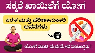 ಸಕ್ಕರೆ ಖಾಯಿಲೆಗೆ ಯೋಗ - Part 2  | Yoga For Sugar Control in Kannada #manjulayoga