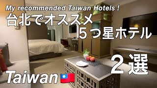 【台湾】台北でおすすめホテル2選　観光に便利な立地の5つ星ホテルをご紹介（207）