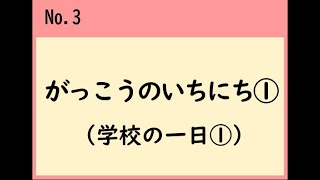 07がっこうのいちにち①