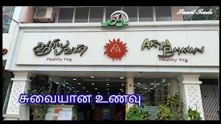 Arya bhavan Hotel Nagercoil / Fried rice /ஆரியபவன் நாகர்கோவில் / Sunil Tcode