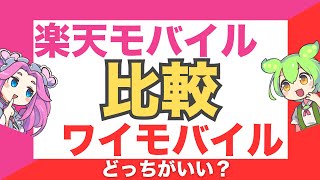 楽天モバイルとワイモバイルを比較！どっちがいい？