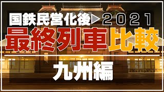 【九州編】国鉄民営化直後〜現在最終列車比較【JR】