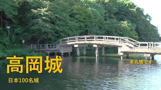 高岡城　高岡古城公園　日本100名城33　加賀前田家二代目前田利長の隠居城　堀と曲輪はほぼ当時のまま残っている貴重な城　富山県