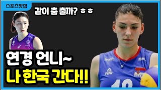 여자배구 세계 1위 보스코비치 한국 복귀 ㄷㄷ 김연경 향한 충격 발언!