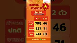 ผลหวยฮานอย🇻🇳02/09/67 #ฮานอย #หวย #ผลหวยฮานอยวันนี้ #ฮานอยvip #ฮานอยปกติ #ฮานอยพิเศษ #ผลหวยฮานอย