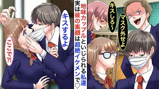 【漫画♡総集編】素顔を隠したマスク男子と眼鏡の陰キャカップルの私➡︎クラス陽キャにいじられ。指示通りにマスク外すとw→陽キャ「は？誰？イケメン過ぎだろ…」「え？この顔って…」【恋愛動画】【胸キュン】