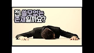 (※고민사연) '전 쓸모없는 존재일까요?' 25살 노스펙 백수의 한풀이