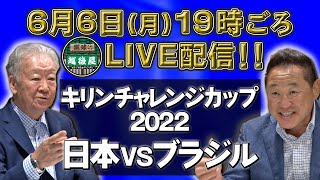 【キリンチャレンジカップ　日本代表VSブラジル代表】　セルジオ越後×松木安太郎 生解説