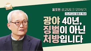 [임종수 목사님 설교\u0026토크 모아보기] 내 생각대로 되지 않은 것이 은혜입니다 | CBSTV 올포원 274회